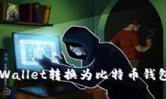  如何将tpWallet转换为比特