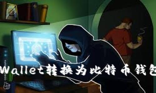  如何将tpWallet转换为比特币钱包：完全指南