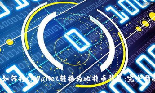  如何将tpWallet转换为比特币钱包：完全指南