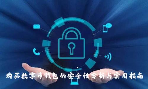 购买数字币钱包的安全性分析与实用指南
