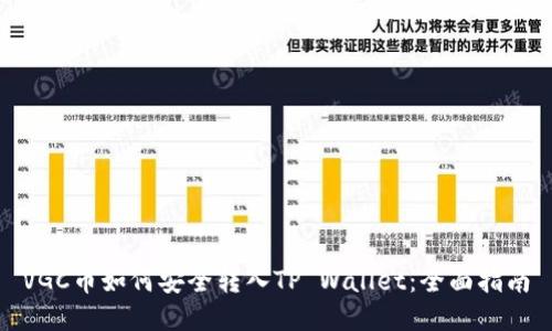 VGC币如何安全转入TP Wallet：全面指南