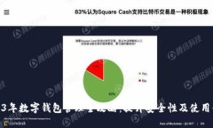 2023年数字钱包管理全攻略