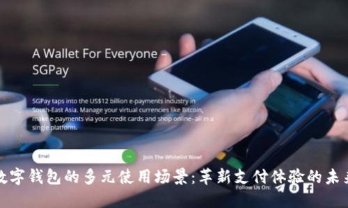 数字钱包的多元使用场景：革新支付体验的未来