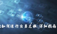 : tpWallet如何进行交易兑换