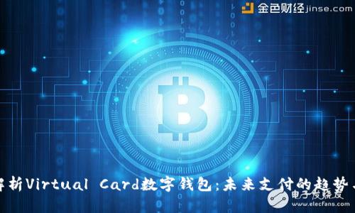 全面解析Virtual Card数字钱包：未来支付的趋势与优势