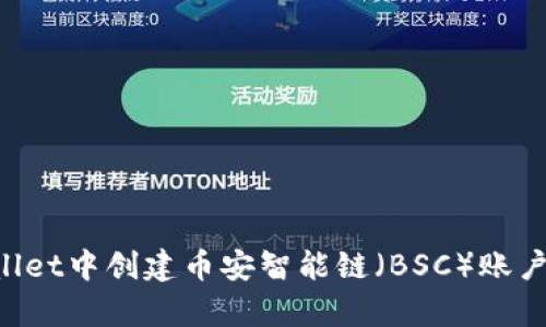 如何在tpWallet中创建币安智能链（BSC）账户：一步步指南
