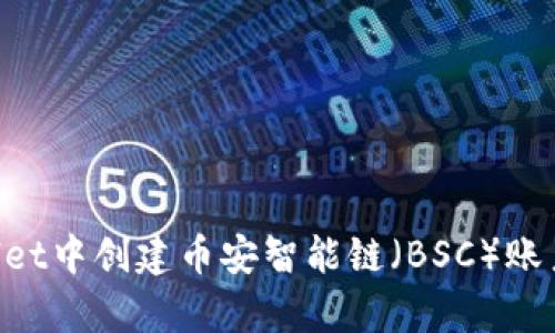 如何在tpWallet中创建币安智能链（BSC）账户：一步步指南