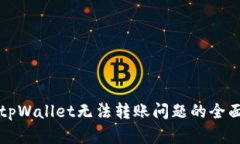解决tpWallet无法转账问题的