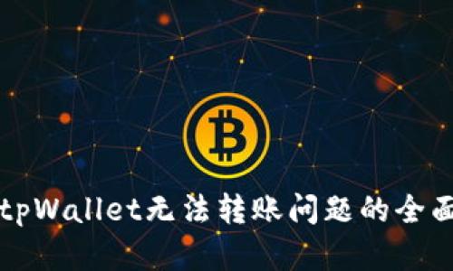 解决tpWallet无法转账问题的全面指南