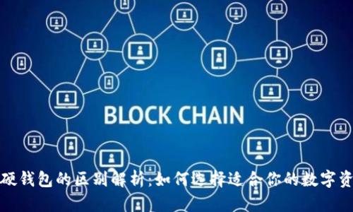 加密钱包与硬钱包的区别解析：如何选择适合你的数字资产安全方案