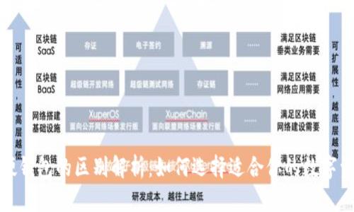 加密钱包与硬钱包的区别解析：如何选择适合你的数字资产安全方案