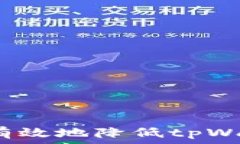 如何安全有效地降低tpW