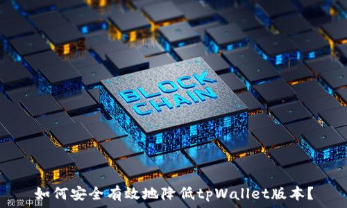  
如何安全有效地降低tpWallet版本？