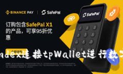 如何使用mdex连接tpWallet进