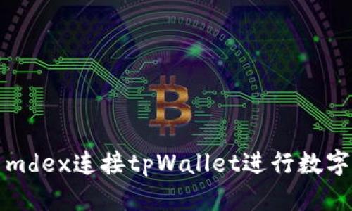 如何使用mdex连接tpWallet进行数字资产管理