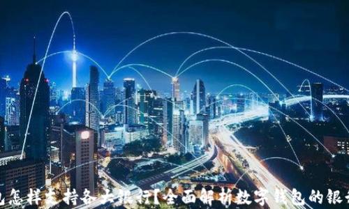 
数字钱包怎样支持各大银行？全面解析数字钱包的银行兼容性