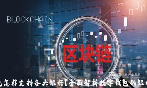 
数字钱包怎样支持各大银行？全面解析数字钱包的银行兼容性