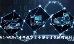 如何将tpWallet中的数字货币