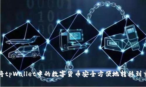 如何将tpWallet中的数字货币安全方便地转移到交易所