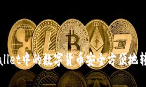 如何将tpWallet中的数字货币安全方便地转移到交易所