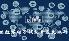  如何解决数字电子钱包开
