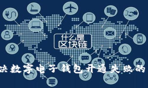  如何解决数字电子钱包开通失败的常见问题