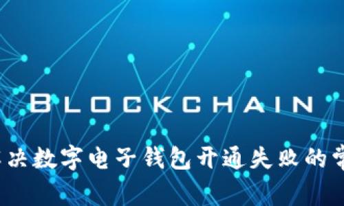  如何解决数字电子钱包开通失败的常见问题