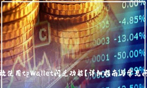 如何高效使用tpWallet闪兑功能？详细指南与常见问题解答