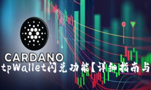 如何高效使用tpWallet闪兑功能？详细指南与常见问题解答