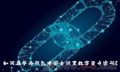 如何在华为钱包中安全设