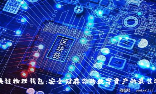 区块链物理钱包：安全储存你的数字资产的最佳选择