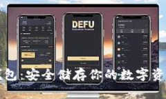 区块链物理钱包：安全储