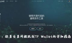 : 欧易交易所提现到TP Wa