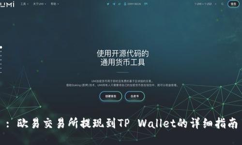 : 欧易交易所提现到TP Wallet的详细指南