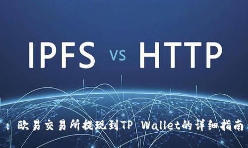 : 欧易交易所提现到TP Wallet的详细指南