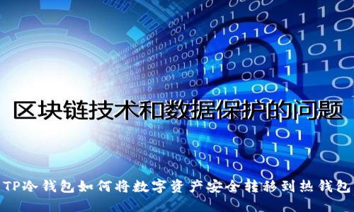 TP冷钱包如何将数字资产安全转移到热钱包