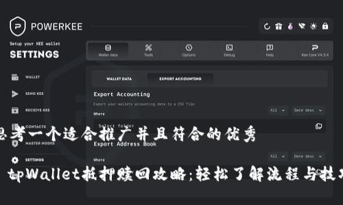 思考一个适合推广并且符合的优秀

: tpWallet抵押赎回攻略：轻松了解流程与技巧
