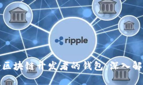 如何选择适合区块链开发者的钱包：深入解析与实用建议