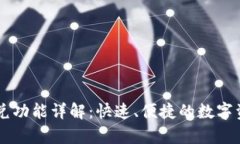 tpWallet闪兑功能详解：快速