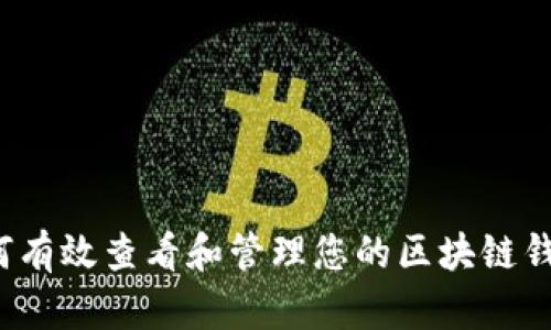 如何有效查看和管理您的区块链钱包？