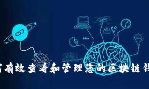 如何有效查看和管理您的区块链钱包？