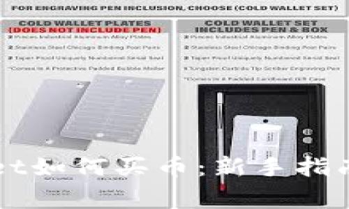 新注册的tpWallet如何买币：新手指南与常见问题解答