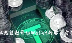三星手机无法打开tpWalle