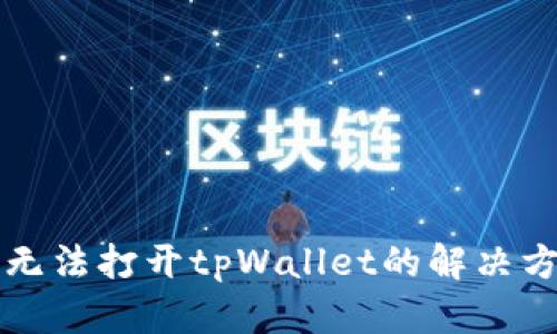 三星手机无法打开tpWallet的解决方案与技巧