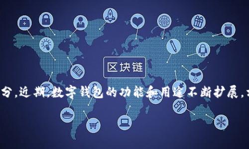 在数字金融飞速发展的今天，数字钱包作为一种便捷的支付工具，逐渐成为人们生活中不可或缺的一部分。近期，数字钱包的功能和用途不断扩展，相关数据和趋势也引起了广泛关注。本文将深入探讨这一话题，帮助大家理解数字钱包的最新发展动态。

数字钱包的崛起：最新动态与未来趋势