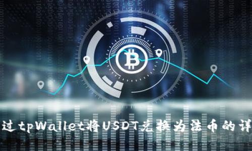 如何通过tpWallet将USDT兑换为法币的详细指南