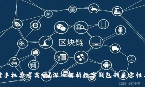 数字钱包对手机要求高吗？深入解析数字钱包的兼容性与性能需求