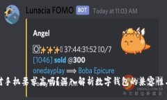 数字钱包对手机要求高吗
