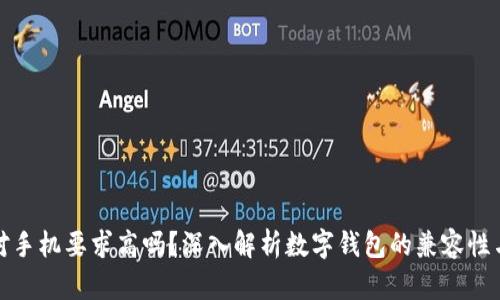 数字钱包对手机要求高吗？深入解析数字钱包的兼容性与性能需求