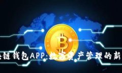 区块链钱包APP：数字资产